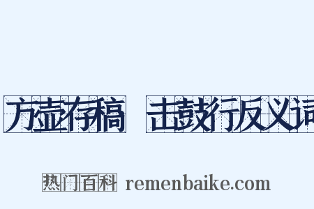 方壶存稿·击鼓行反义词是什么意思的图片